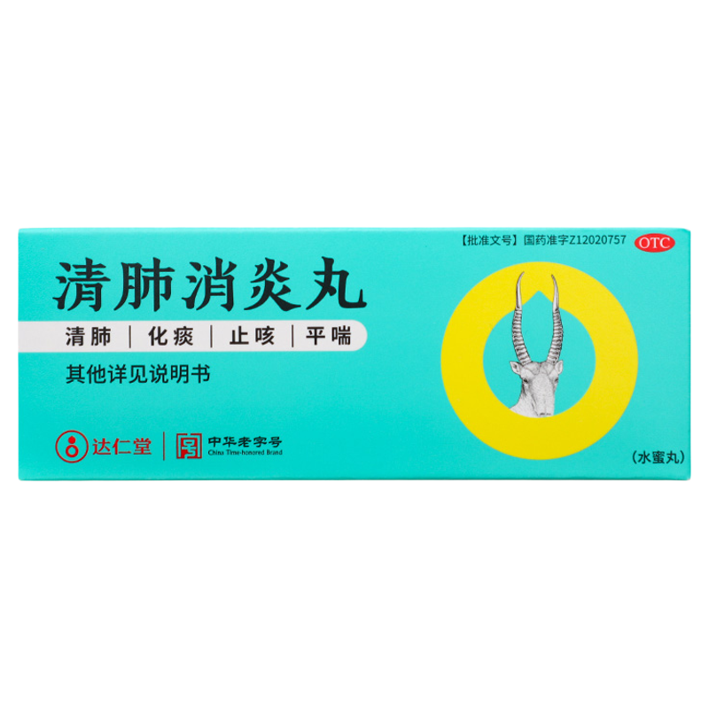 达仁堂 清肺消炎丸6袋清肺化痰止咳平喘儿童小儿咳嗽吐痰黄稠