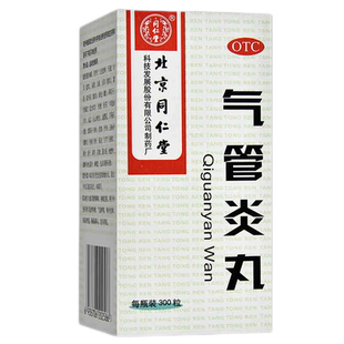 同仁堂 气管炎丸300粒外感风寒引起的咳嗽气促哮喘旗舰正品