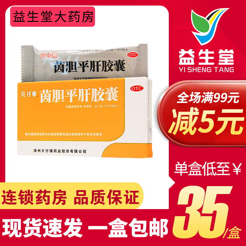 片仔癀茵胆平肝胶囊20粒肝胆湿热清热利湿口苦尿黄肋痛正品药包邮