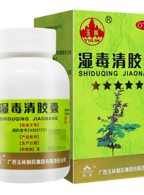 [玉林]湿毒清胶囊0.5g*30粒*1瓶/盒