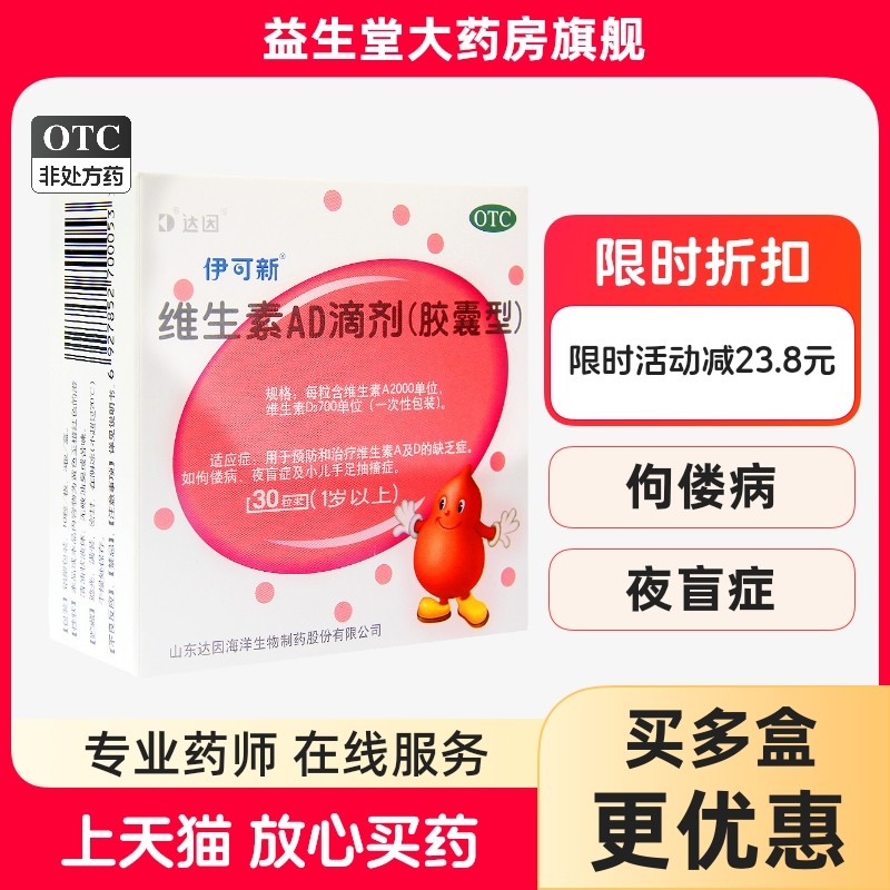 全禁中 达因伊可新维生素AD滴剂胶囊型30粒佝偻病小儿手足抽搐症1