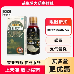 丹熏山川贝枇杷糖浆蜜炼型165ml咽喉肿痛胸闷感冒支气管炎正品