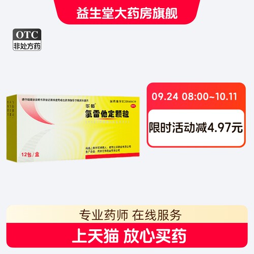 【华畅】氯雷他定颗粒5mg*12袋/盒