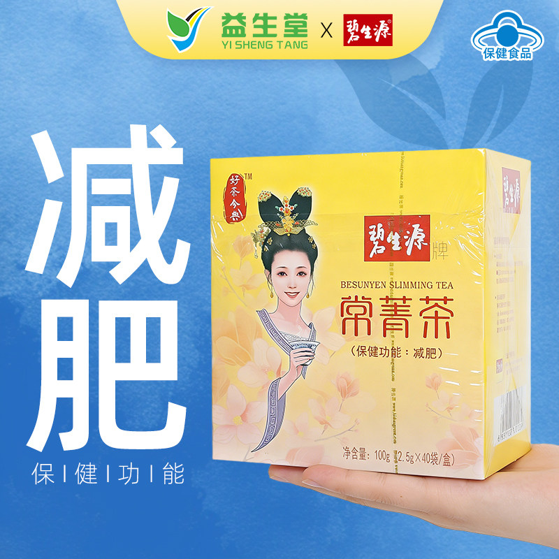 碧生源牌常菁茶40袋冲泡茶包减肥单纯性肥胖者男女士通用官方正品