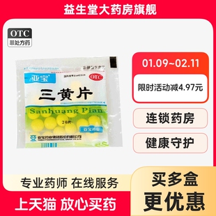 亚宝 三黄片 20片清热解毒泻火通便咽喉牙龈肿痛尿黄便秘口鼻生疮