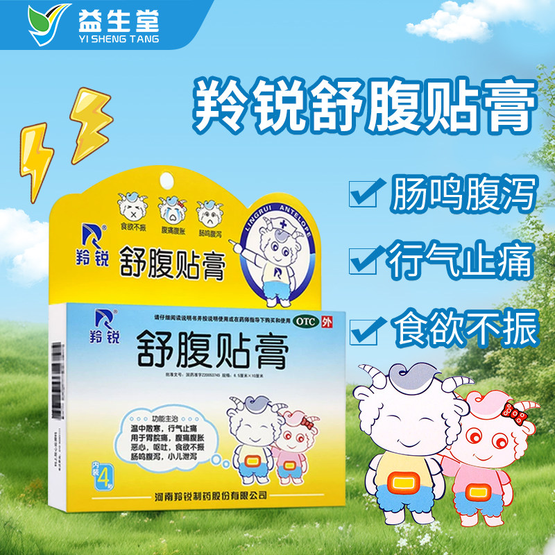 羚锐舒腹贴膏4贴腹痛腹胀恶心呕吐食欲不振肠鸣腹泻小儿泄泻