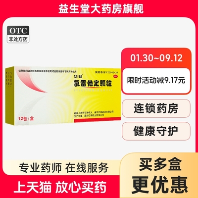 【华畅】氯雷他定颗粒5mg*12袋/盒