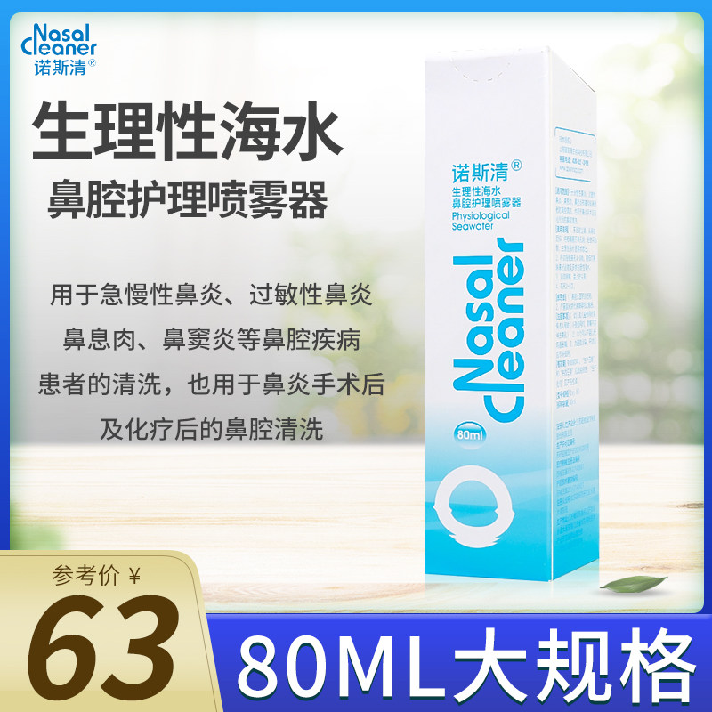 诺斯清生理性海水喷雾器80ml洗鼻器急慢性鼻炎过敏性鼻炎鼻腔清洗