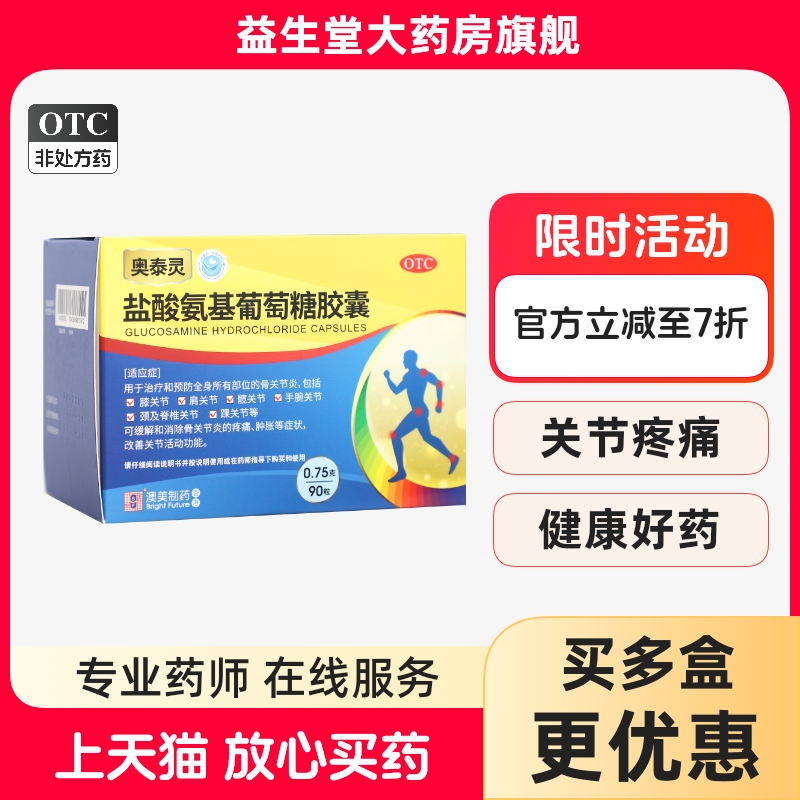 【奥泰灵】盐酸氨基葡萄糖胶囊0.75g*90粒/盒