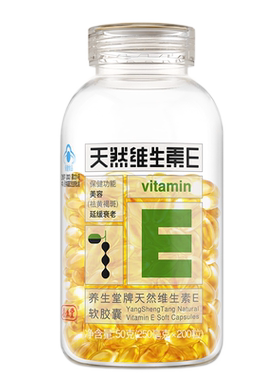 200粒天然维生素e胶囊养生堂