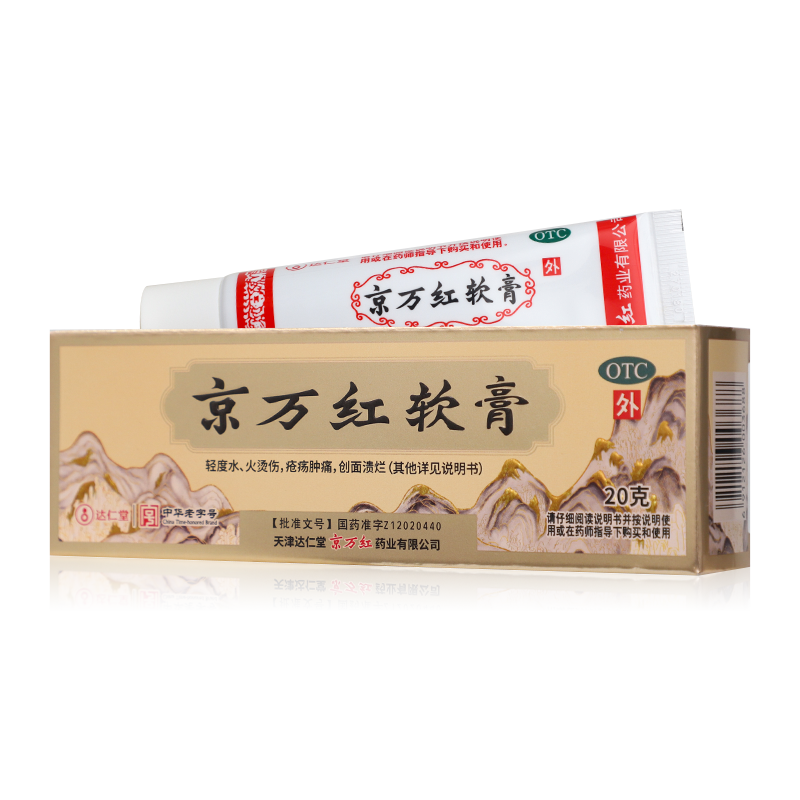 京万红软膏20g活血解毒消肿止痛去腐生肌轻度水火烫伤创面溃烂