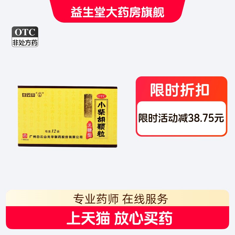 白云山小柴胡颗粒@4g*12袋无糖型冲剂感冒药