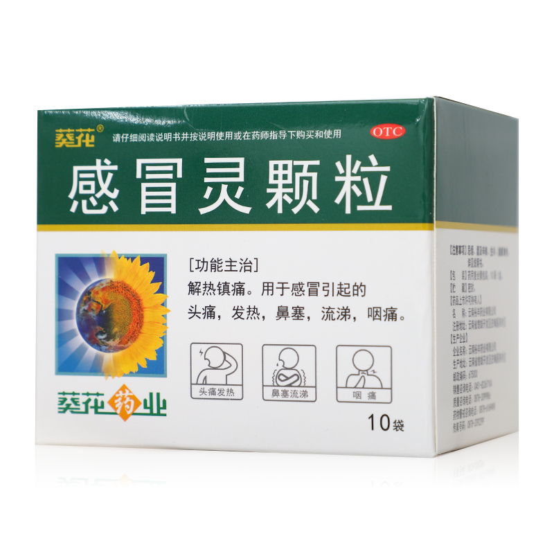 葵花感冒灵颗粒10g*10袋感冒头痛发热鼻塞流涕