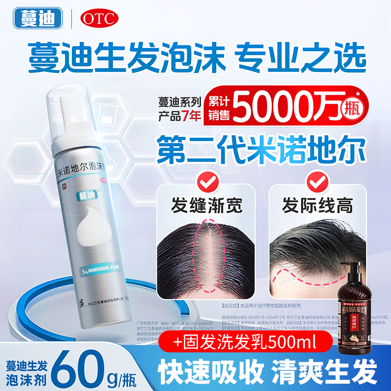 【蔓迪】米诺地尔泡沫剂5%*60g*1瓶/盒