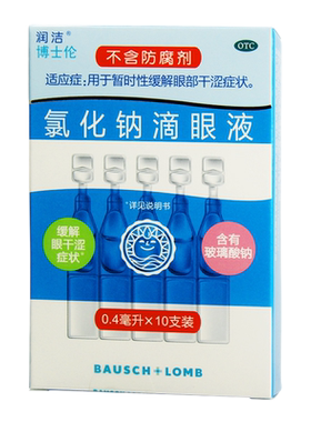 【润洁】氯化钠滴眼液0.4ml：2.2mg*10支/盒眼部干涩缓解视疲劳缓解眼部