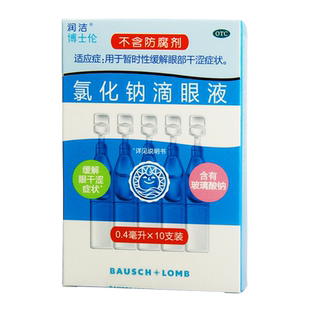 润洁氯化钠滴眼液0.4ml*10支 缓解眼部干涩症状