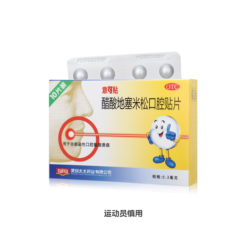 【意可贴】醋酸地塞米松口腔贴片0.3mg*10片/盒
