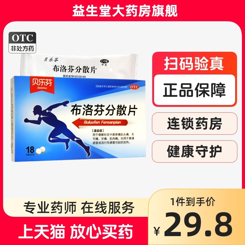 贝乐芬布洛芬分散片18片头痛牙痛关节痛肌肉痛普通感冒引起的发热