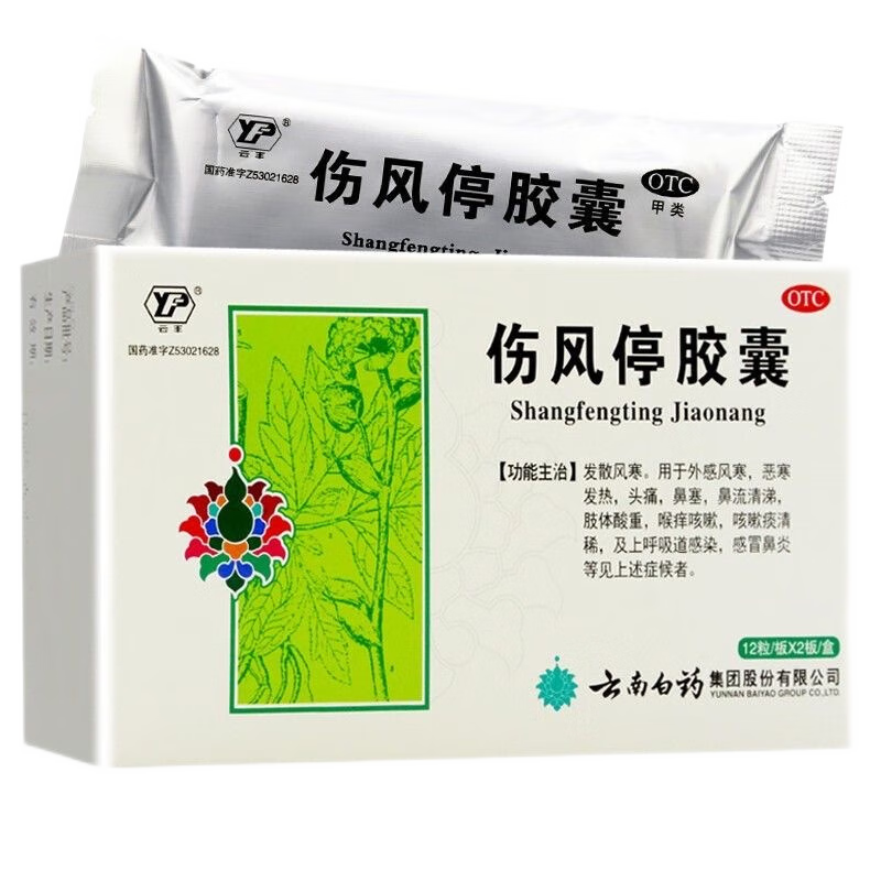 云丰伤风停胶囊24粒外感风寒发热头痛鼻塞鼻流清涕上呼吸道感染