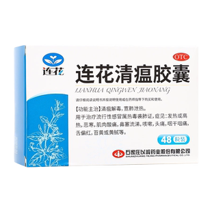 连花清瘟胶囊48粒清瘟解毒流行性感冒咳嗽头痛发热咽干咽痛