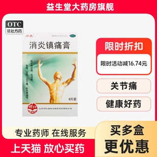 力虎消炎镇痛膏6贴 肌肉疼痛肩痛关节痛神经痛风湿痛消炎镇痛