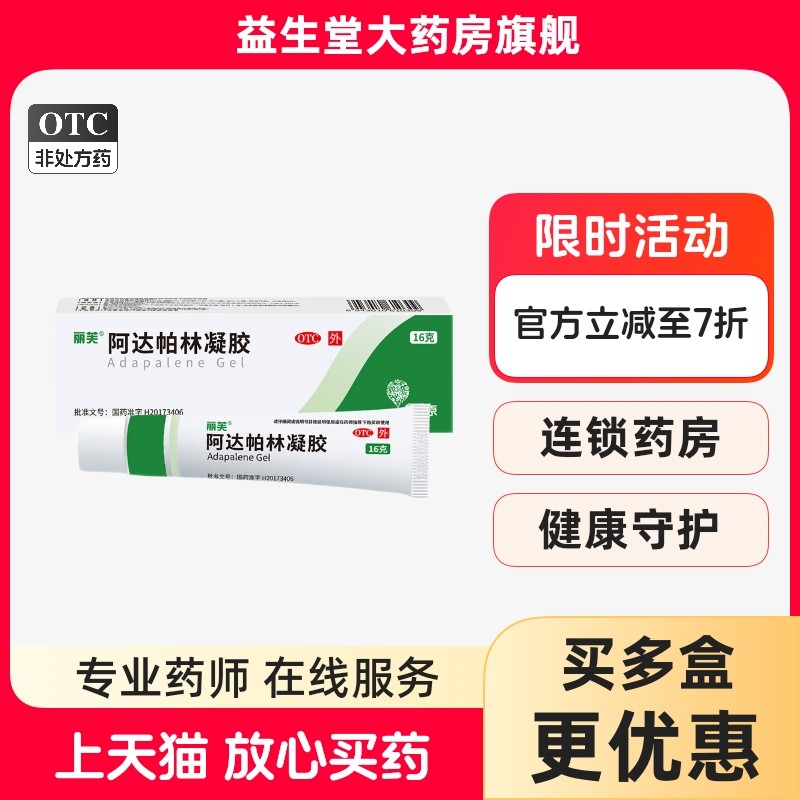 【丽芙】阿达帕林凝胶0.1%*16g*1支/盒