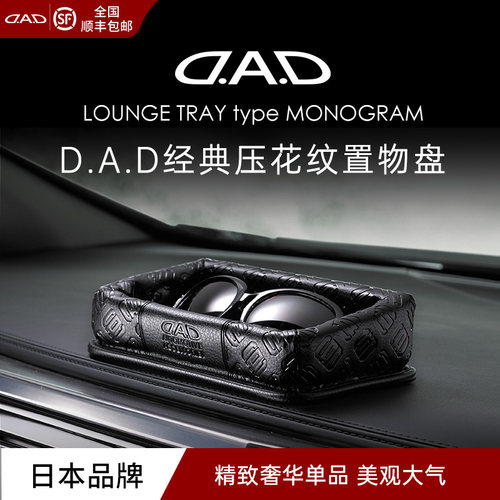 车载中控台收纳盘D.A.D压花纹