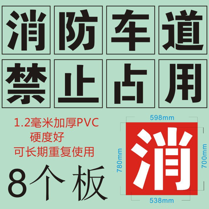 喷板通止线禁消漆车止道通字防示地y模停板用道牌h模禁划指占消面