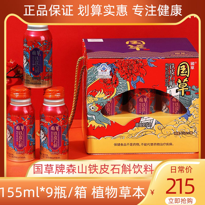 森山国草牌铁皮石斛饮料155ml9瓶