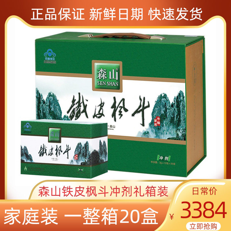 森山铁皮枫斗冲剂3g*240包/箱正品礼盒装一整箱20盒家庭装健康礼