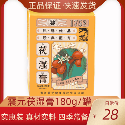 震元茯湿膏180g/瓶正品