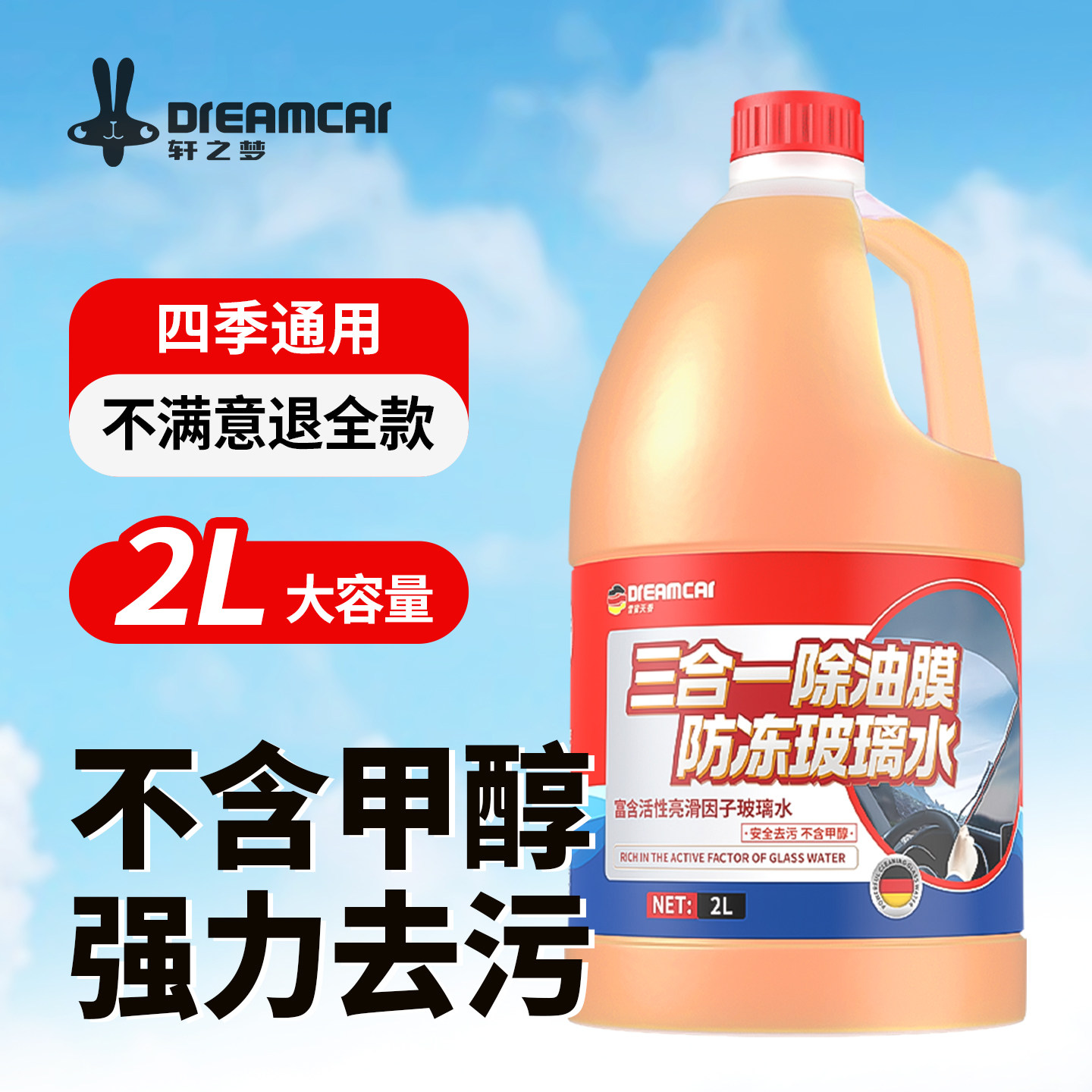 乙醇玻璃水汽车专用强力去污去油膜四季通用雨刮水特斯拉宝马奔驰