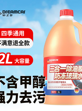 乙醇玻璃水汽车专用强力去污去油膜四季通用雨刮水特斯拉宝马奔驰