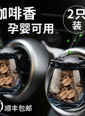 醇正咖啡香车载香薰汽车空调出风口式高级感车内摆件孕婴可用香氛
