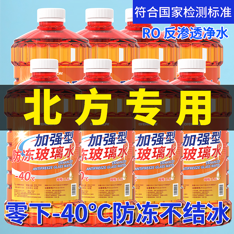 乙醇汽车玻璃水冬季防冻零下-40-25不结冰东北专用强效防冻雨刮水