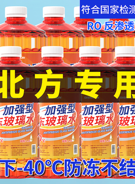 乙醇汽车玻璃水冬季防冻零下-40-25不结冰东北专用强效防冻雨刮水