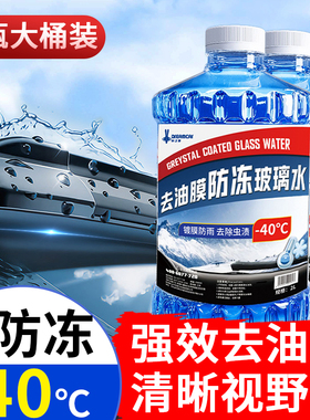 东北专用防冻玻璃水汽车专用零下2540度强效去油膜去污镀晶雨刷水