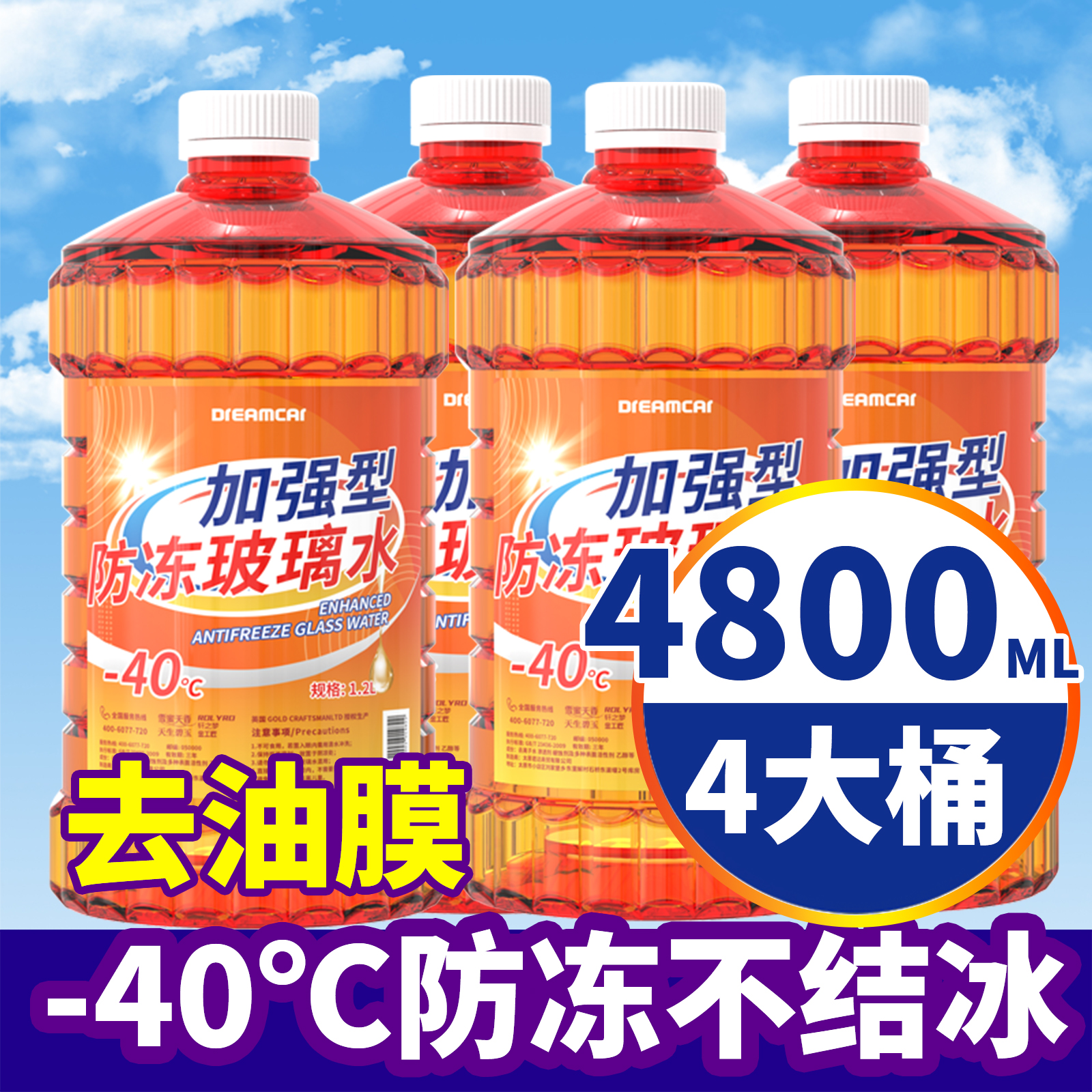 乙醇汽车玻璃水冬季防冻零下-40-25不结冰东北专用强去油膜雨刮水