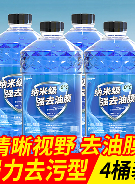 东北防冻玻璃水汽车专用强力去污去油膜除霜融雪零下-40-25不结冰