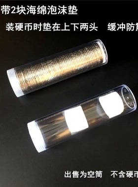 透明一元硬币零钱筒1元钱币收纳筒抗战一元纪念币卷币筒硬币圆筒