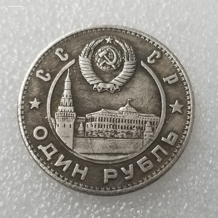 列宁和斯大林1戈比1949纪念币 外国硬币 外币收藏工艺品