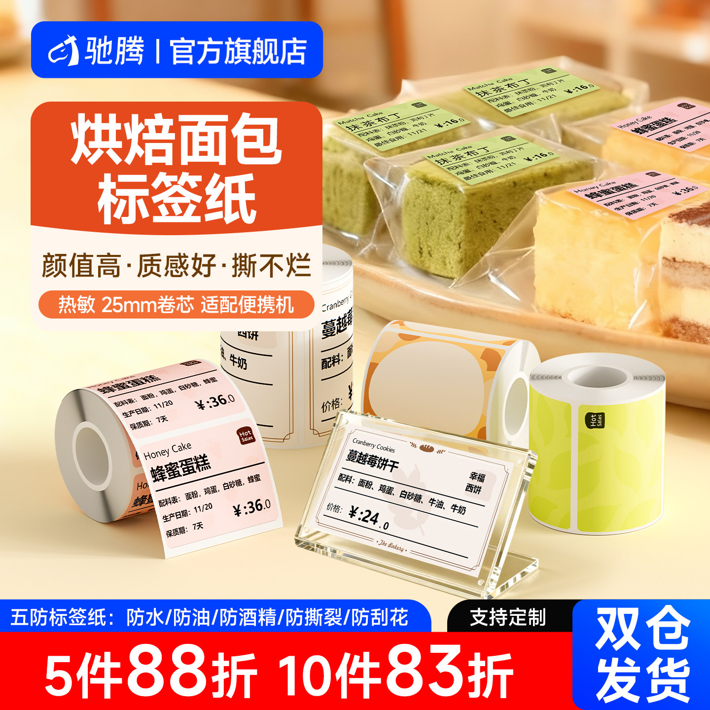 驰腾烘焙糕点25mm标签纸打印机防水彩色可爱花纹条码打印贴纸蛋糕烘焙糕点商品价格签彩色热敏封口味贴效期表