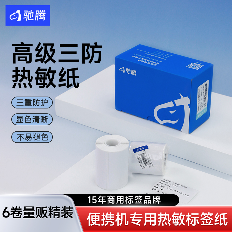 驰腾三防标签纸便携标签机热敏纸