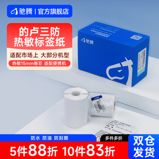 纸防水商超货物食品生鲜数码 不干胶贴纸打印机条码 标签纸 卢系列热敏标签纸三防热敏小卷芯标签纸便携式 驰腾