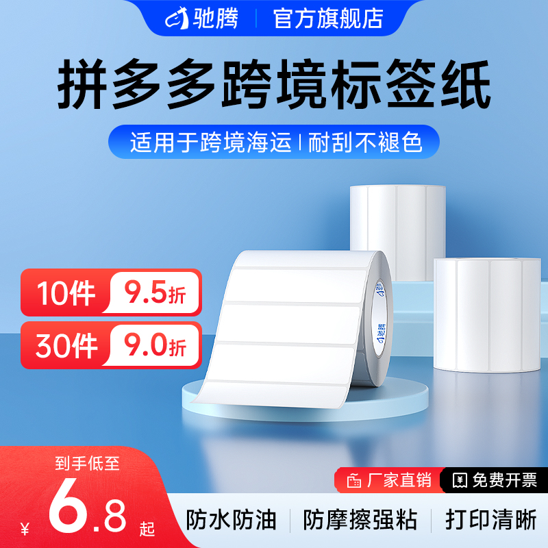 驰腾不干胶热敏跨境物流标签纸