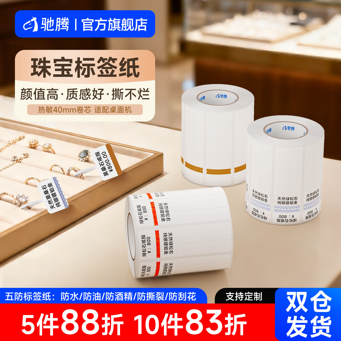 驰腾40mm珠宝标签纸桌面机热敏不干胶打印纸首饰吊牌标识黄金银饰
