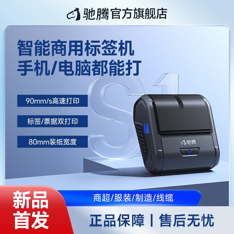 驰腾旗舰店S1大尺寸标签打印机小型手持便携式蓝牙热敏不干胶贴纸便签条码商用服装吊牌食品珠宝超市商品价格