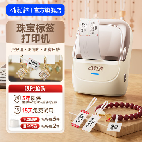 驰腾蓝牙便携五防热敏纸珠宝标签