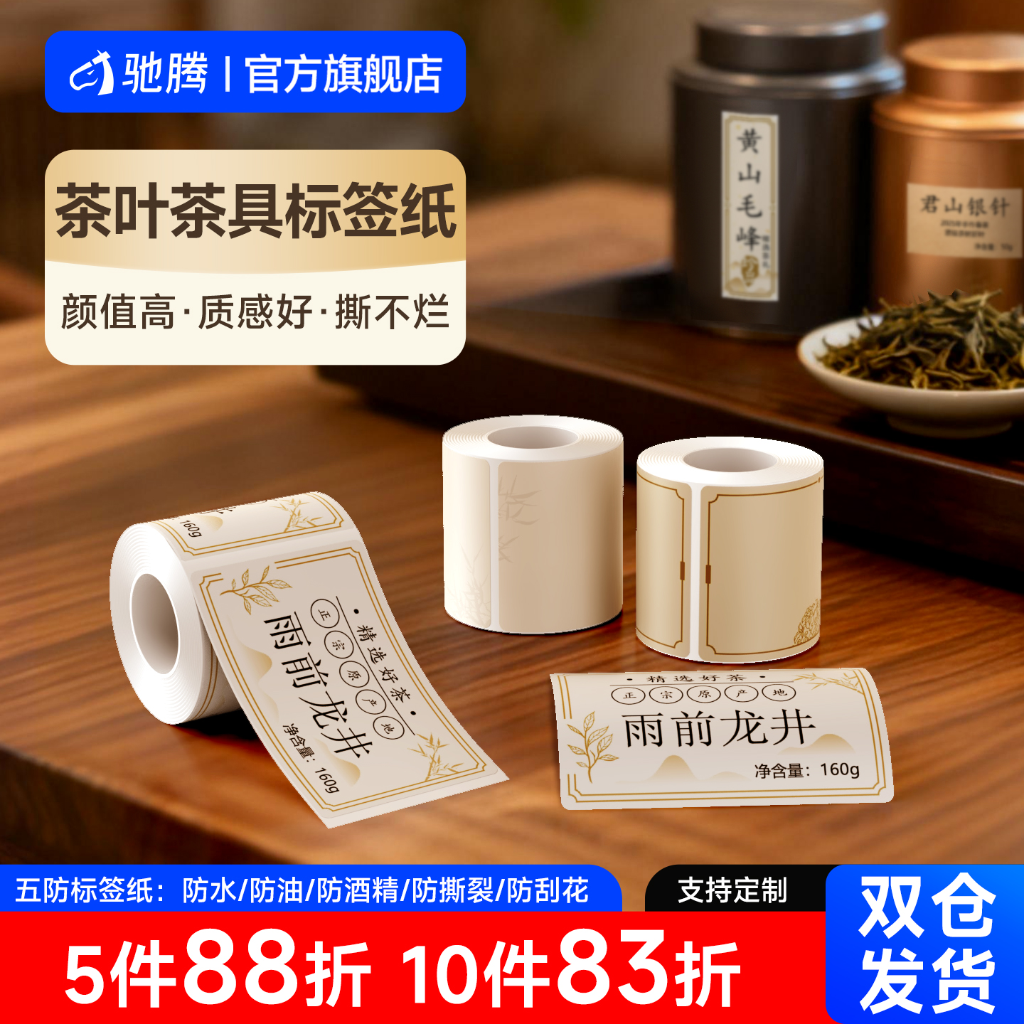 茶叶茶具茶饼热敏五防商用标签纸