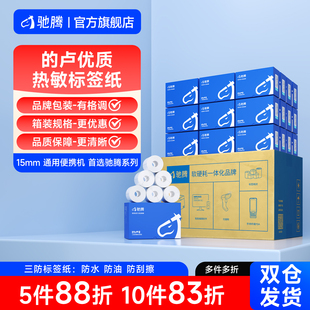 驰腾的卢系列热敏标签纸三防热敏小卷芯标签纸便携式不干胶贴纸打印机条码纸防水商超货物食品生鲜数码标签纸